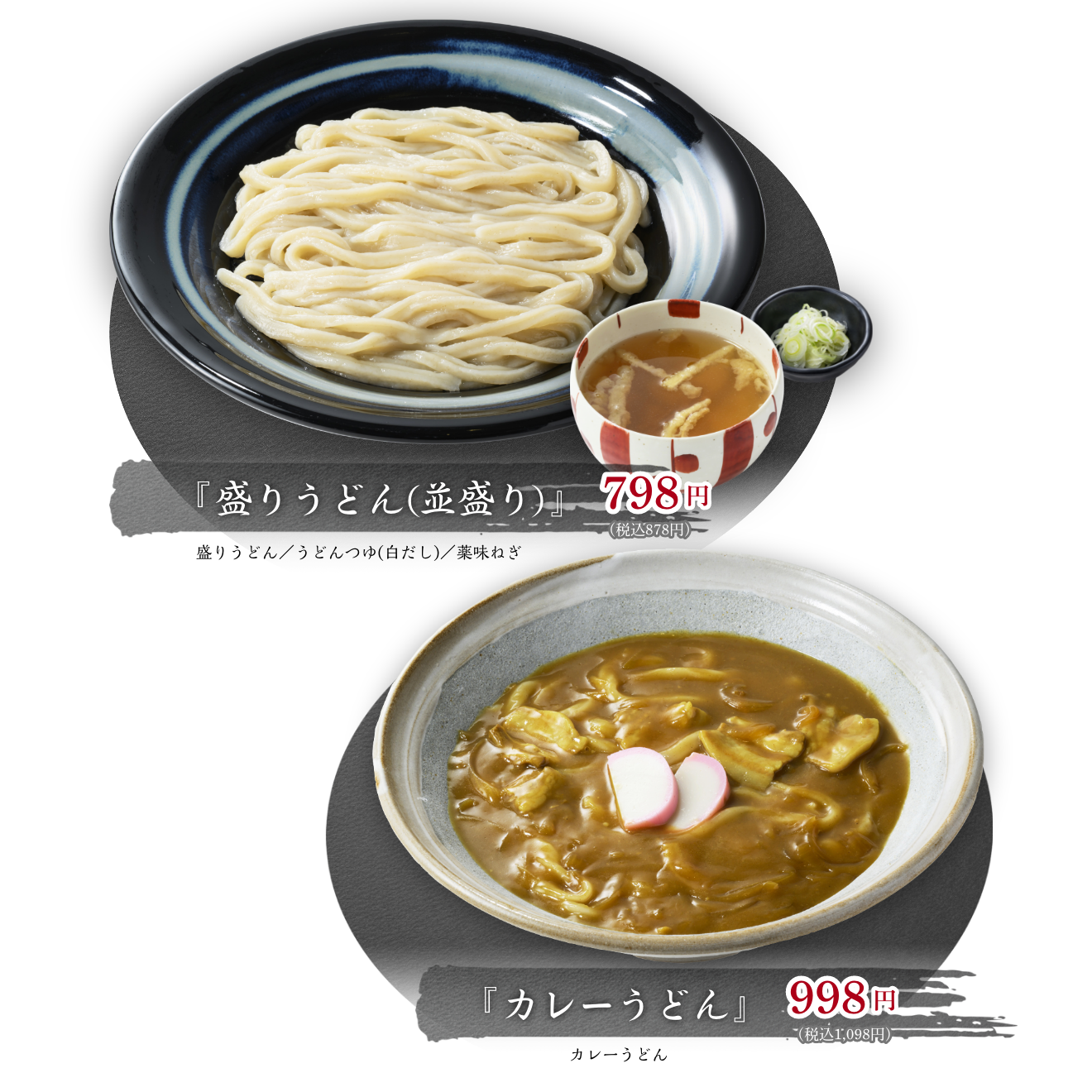 『盛りうどん(並盛り)』『カレーうどん』