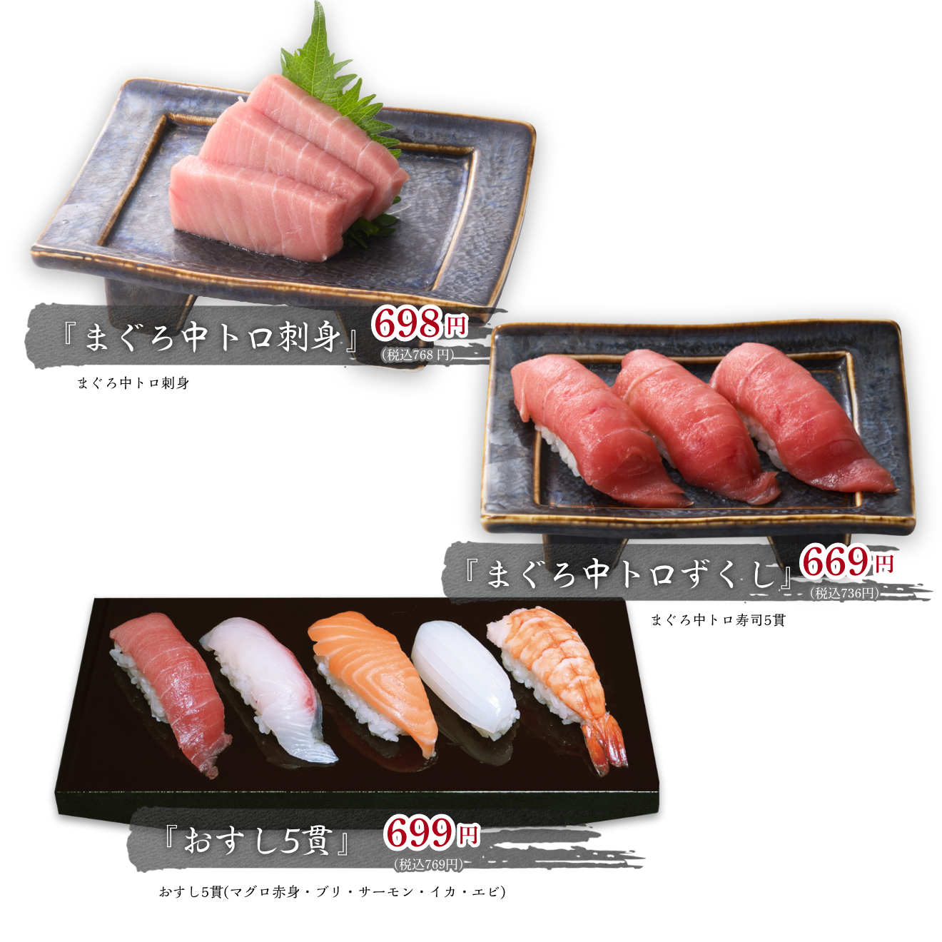 『まぐろ中トロ刺身』『まぐろ中トロずくし』『おすし5貫』
