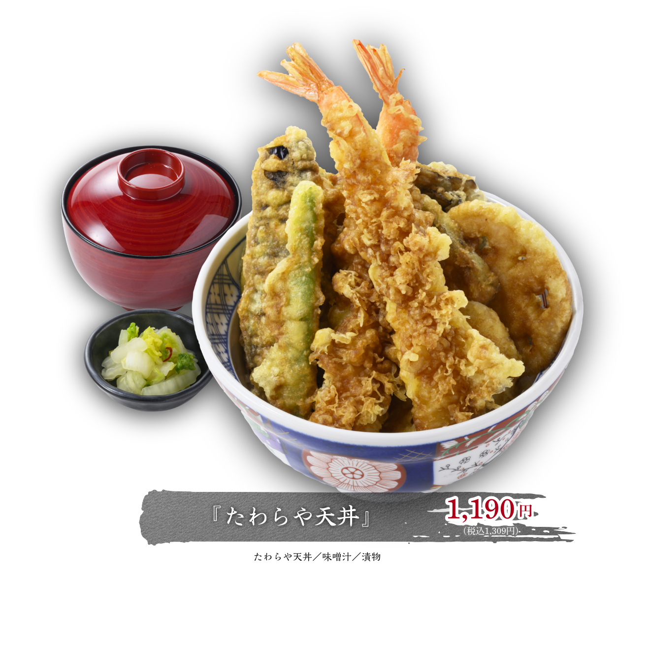 『たわらや天丼』