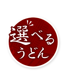 選べるうどん