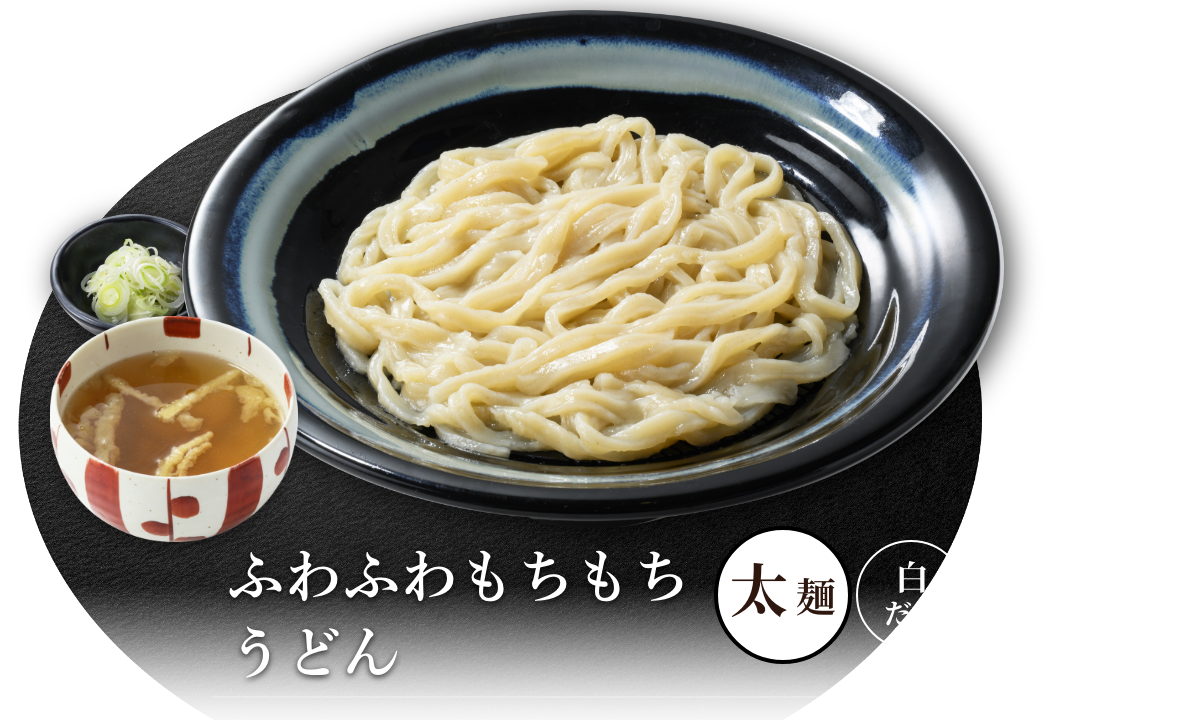 ふわふわもちもちうどん[太麺]（白だし）