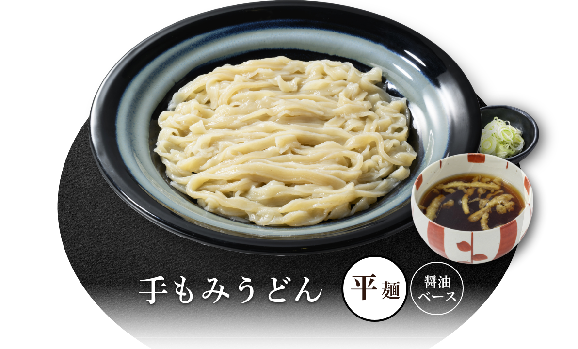 手もみうどん[平麺]（醤油ベース）