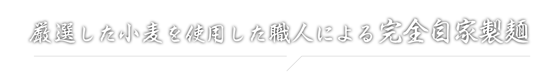 厳選した小麦を使用した職人による完全自家製麺